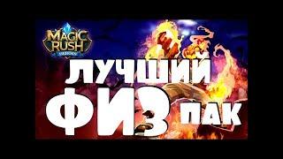 MagicRush Как правельно собрать ФИЗ пак ! варианты .