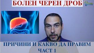 Болен черен дроб. Причини и какво да правим. Част 1