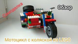 LEGO самоделка Мотоцикл с коляской