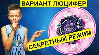 СЕКРЕТНЫЙ Режим ВАРИАНТ ЛЮЦИФЕРА | Как Победить Правые Бейблэйды Бёрст Супер Кинг и Гачи Такара Томи