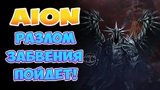 Aion - Разлом Забвения 8.2! Пойдёт!