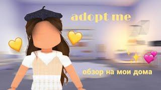 •обзор на все мои дома•рум тур в адопт ми?•adopt me roblox•