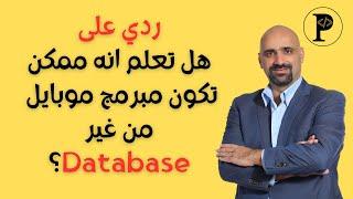 ردي على هل تعلم انه ممكن تكون مبرمج موبايل من غير Database؟