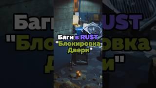 ️Баги в RUST «Блокировка двери» #shatskov #rust #раст