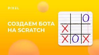 Как сделать бота в Скретч | Как сделать ИИ в Скретч | Уроки Scratch | Scratch для детей и подростков