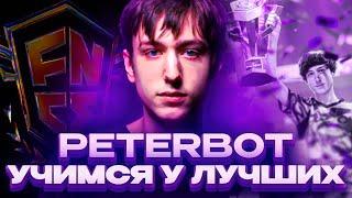 Путь Стать Лучшим В Фортнайт - Учимся У Лучших PETERBOT