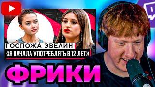 DK СМОТРИТ "ШОУ "ГРЯЗЬ" - ГОСПОЖА ЭВЕЛИН. РЕАКЦИЯ НА СЛИВЫ, ОТНОШЕНИЯ И ЗАВИСИМОСТЬ"