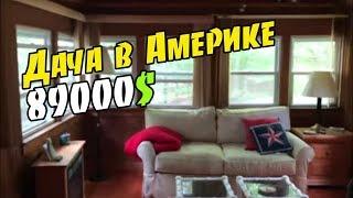 Дача в Америке за 89000$ Где отдыхают Американцы