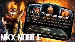 ОТКРЫТИЕ ЭЛИТНЫХ ПРОФИ НАБОРОВ НА АККАУНТЕ ПОДПИСЧИКА В MKX MOBILE