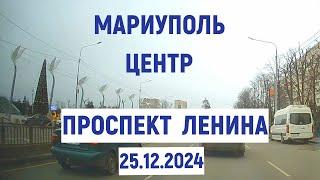 МАРИУПОЛЬ  ЦЕНТР пр. ЛЕНИНА 25.12.2024