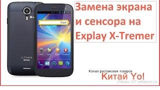 Замена тачскрина (сенсора) и экрана на телефоне Explay X-Tremer (Aliexpress)