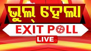 Live | ଭୁଲ୍ ହେଲା Exit Poll | Election Results 2024 | Haryana vote counting | J & K Election | OTV