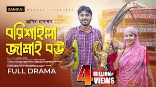 বরিশাইল্লা জামাই বউ । Borisailla jamai bou | Tamim Khandakar | Mihi । Full Natok। Bangla Natok 2024