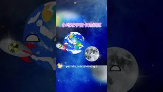 小地球发明一个好吃的东东 超级搞笑 #搞笑动画 #小地球动画 #星球卡通 #小地球 #动画 #动漫 #二次元 #shorts  #小月月