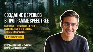 Создание деревьев в программе SpeedTree. Digital Arts University. Timart School. Тимарт Скул