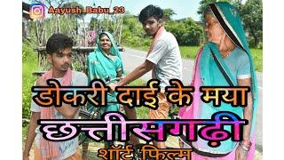 डोकरी दाई के मया || छत्तीसगढ़ी || शॉर्ट फिल्म ||Aayush sahu