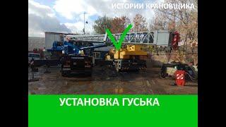 Самая подробная установка гуська