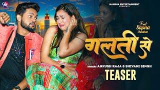 #Teaser | गलती से | #Ankush Raja, #Shivani Singh | Galati Se | Bhojpuri Song 2024