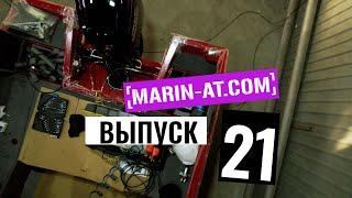 ВЫПУСК #21 [MARIN-AT.COM] ТЮНИНГ Windboat 5.0 EvoFish, VOLZHANKA 50, Windboat 4.6 EvoFish