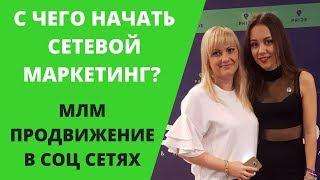 С чего начать сетевой маркетинг? Система МЛМ продвижения в соц сетях