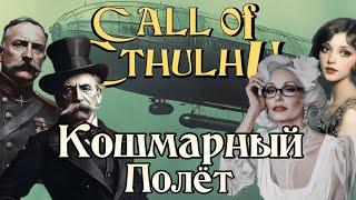 Зов Ктулху | Кошмарный Полёт (ваншот) | Call of Cthulhu - The Nightmare Flight