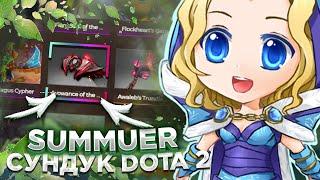 SUMMER TREASURE В DOTA 2 | ПРОВЕРКА НОВЫХ ЛЕТНИХ СУНДУКОВ НА EASYDOTA | ТЕСТИРУЕМ КОНТРАКТЫ