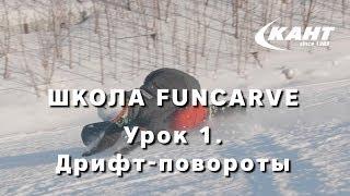 Школа Funcarve. Урок 1. Дрифт-повороты