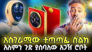 የመጨረሻው ዘመን አስደናቂዉ Technology !!  የቤት  ሰራተኞች በሮቦት ሊቀየሩ ነዉ።