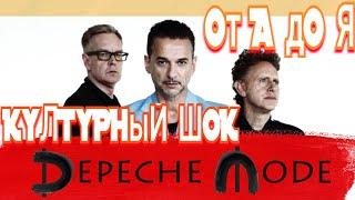 История группы Депеш Мод. от А до Я. Вся биография Depeche Mode за 15 минут. #DepecheMode