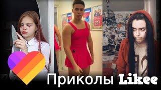 Likee | ЧТО ОНИ ВЫТВОРЯЮТ? Смотри быстрее! | Приколы Likee | ЛАЙКИ | Лучшее Likee