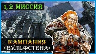 Герои 5 - Владыки севера прохождение кампании "Вызов Вульфстена" (Гномы)(1 и 2 миссии)