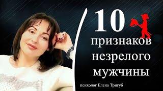 10 ПРИЗНАКОВ  НЕЗРЕЛОГО МУЖЧИНЫ | Психология отношений