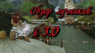 ArcheAge обзор лучников в 3.0