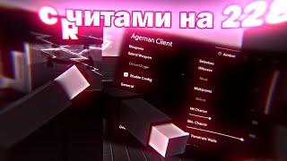 ИГРАЕМ С ЧИТАМИ НА 228 БЛОКСТРАЙК