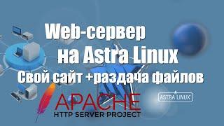 Astra linux Web сервер apache и раздача файлов по http протоколу