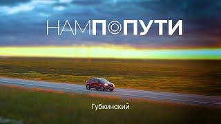 Губкинский. Строительство. Культура. Спорт. Честный Маршрут #НамПоПути (4 ЧАСТЬ)