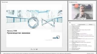 Вебинар KSB 31 марта 2016 «Центробежные насосы для технологических процессов».