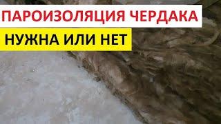 НУЖНА или НЕТ пароизоляция на железобетонном перекрытии