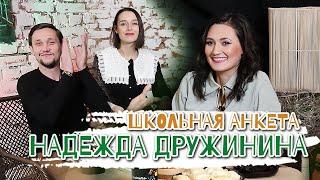 Школьная анкета | Надежда Дружинина | Астропсихология, прозвище из КВН, Бутырка и Наговицин