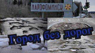 Наро-Фоминск. Город без дорог.