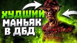 Кошмар Слабейший в Игре Dead by Daylight