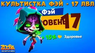 КАЧАЕМ КУЛЬТИСТКУ ФЭЙ НА 17 УРОВЕНЬ В ИГРЕ ZOOBA