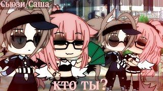 Клип: "кто ты?"||Gacha life||Сьюзи/Саша||(slowed)