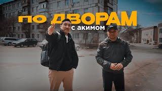 ПО ДВОРАМ | аким Кайрат Шайжанов о Жезказгане, проблемах города и перспективах развития