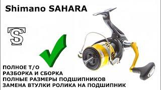 Shimano SAHARA Замена втулки ролика на подшипник, размеры всех узлов, полное Т/О