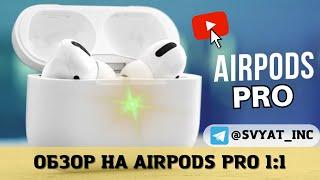 Смотрим на ТОПОВУЮ в 2023 РЕПЛИКУ AIRPODS PRO