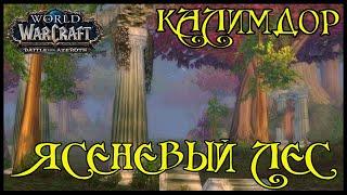 [achieve] Исследование Калимдора - Ясеневый Лес(Explore Ashenvale)