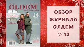 Обзор журнала с выкройками Олдем (Oldem) №13