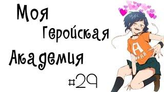 Озвучка Комиксов: МОЯ ГЕРОЙСКАЯ АКАДЕМИЯ (BNHA)(МГА)(маты)) немного ЯОЯ #29