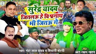 #Video l सुरेंद्र यादव जितल‌ऊ हे विश्वनाथ भी जित़‌ऊ गे l Bhantalal yadav or Shivani serni RJD SONG